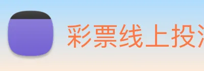 彩票线上投注 logo